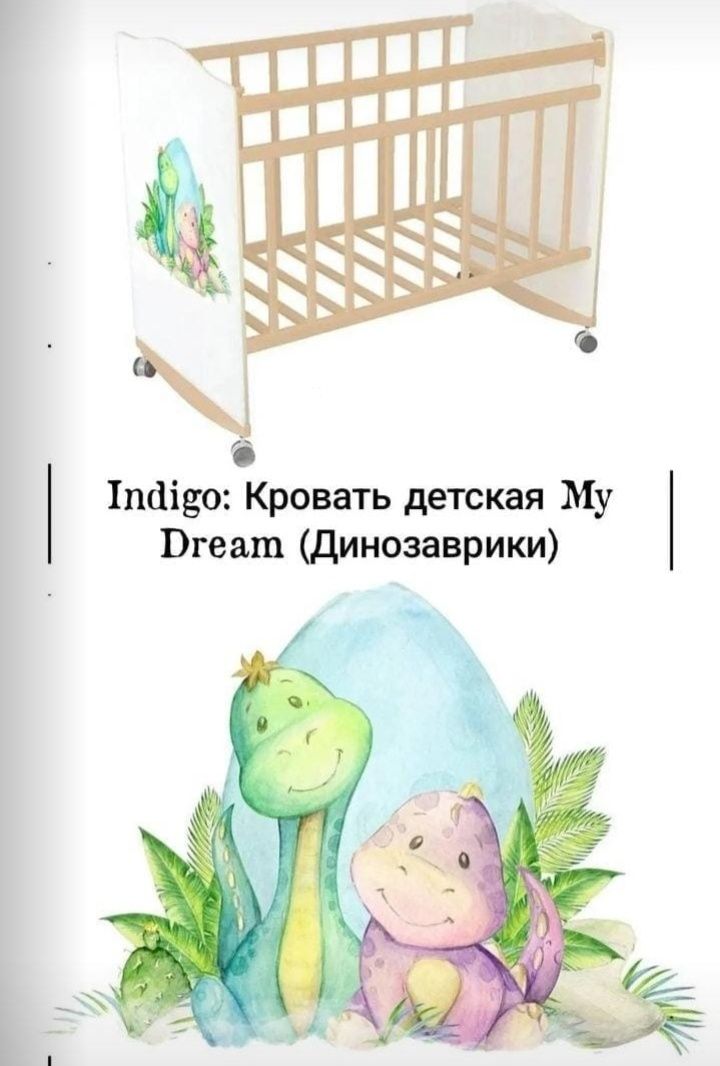 Кровать детская: Indigo.My dream  (Динозаврики).