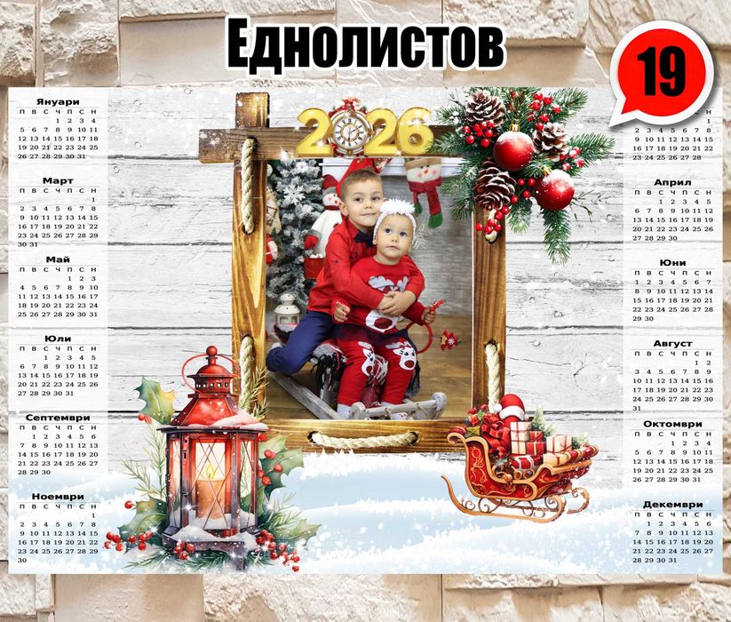 Еднолистови календари 2026