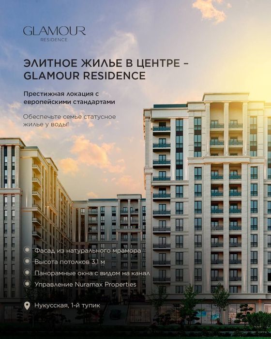 Продажа Квартир в ЖК"GLAMUR Residenrce