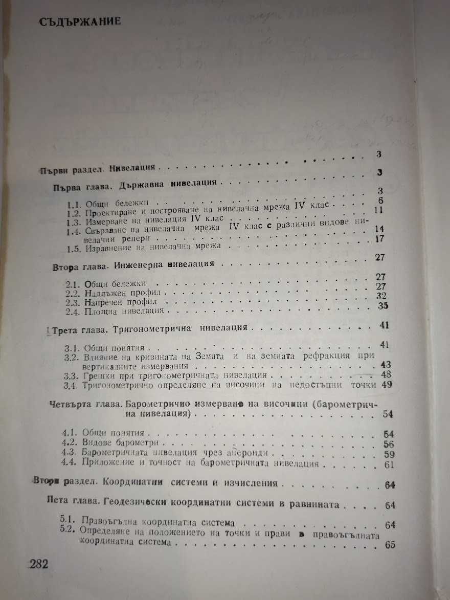 Геодезия - Част 2, изд Техника