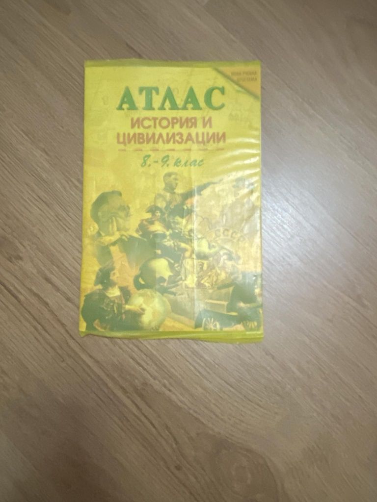 Учебници по История за 9 клас, 1 и 2 част + безплатен атлас