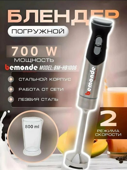 Блендер Bemonde BM-HB1006, погружной, мощность 800Вт, 2 скорости