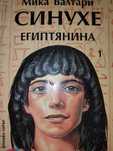 Книга Синухе египтянина автор Мика Валтари