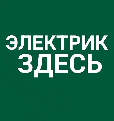 Электрик по Астане