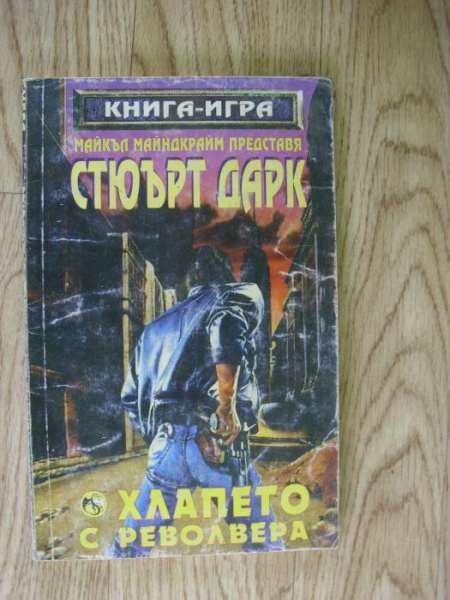 Книги игри - различни автори