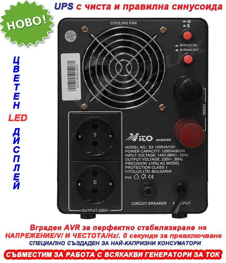 1200VA/12V Инвертор за ток с ЧИСТА И ПРАВИЛНА СИНУСОИДА за Парно