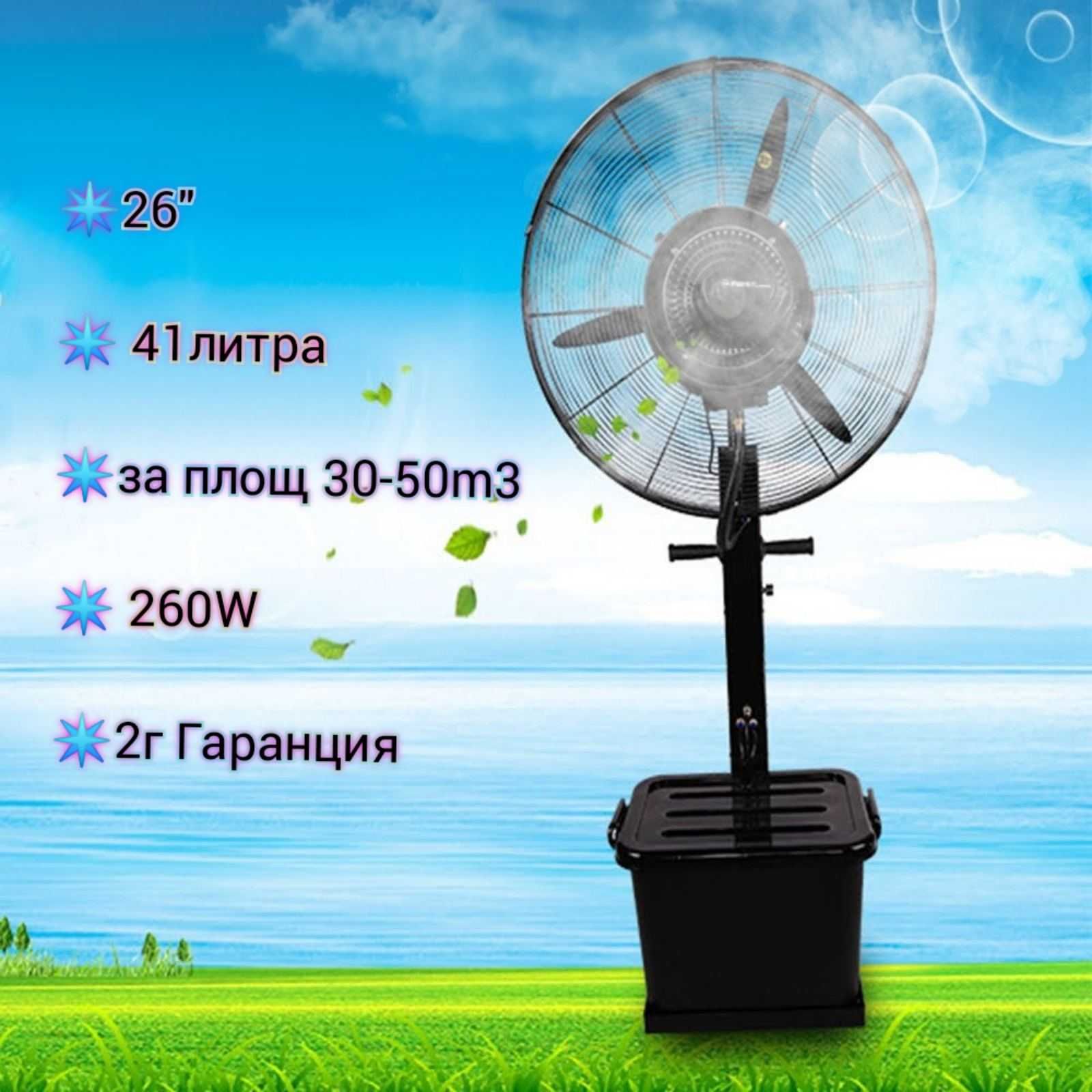 Професионален вентилатор с водна мъгла 260W 41литра 26'' EFM-1342BL