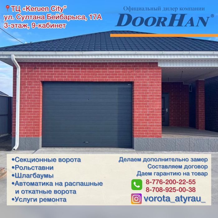 Гаражные секционные ворота, Doorhan(Дорхан) рольставни, шлагбаумы