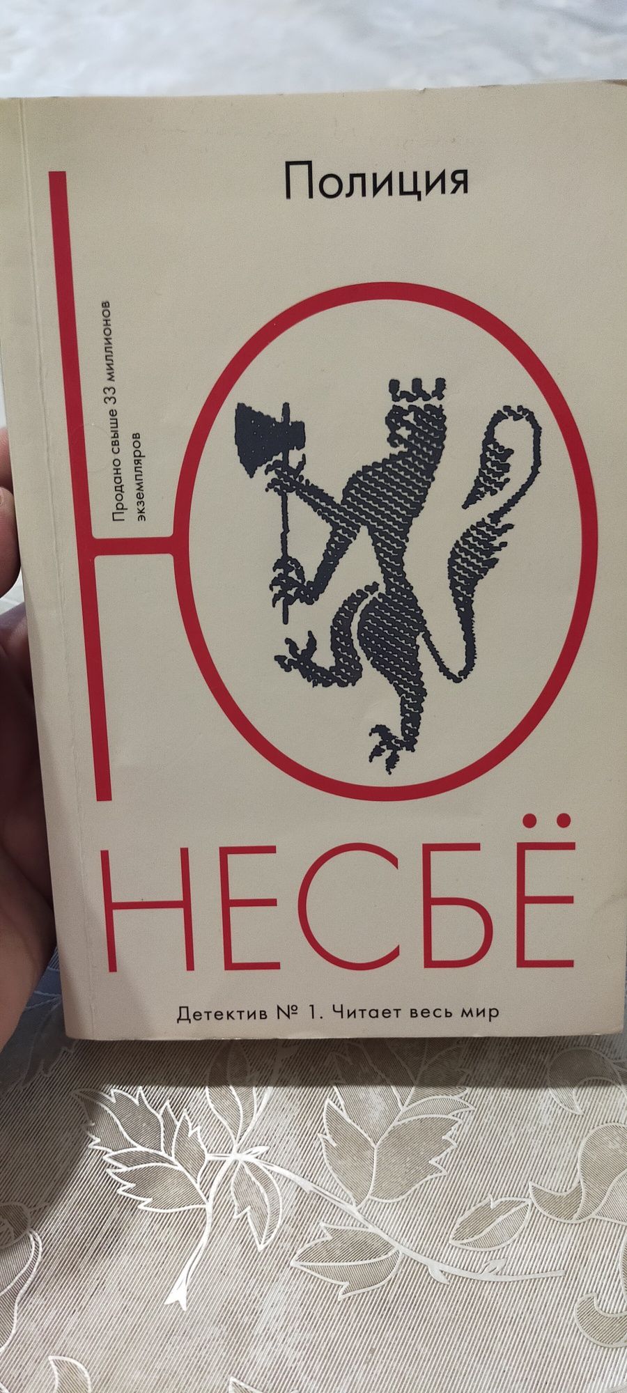 Книга  "Полиция" Ю НЕСБЁ