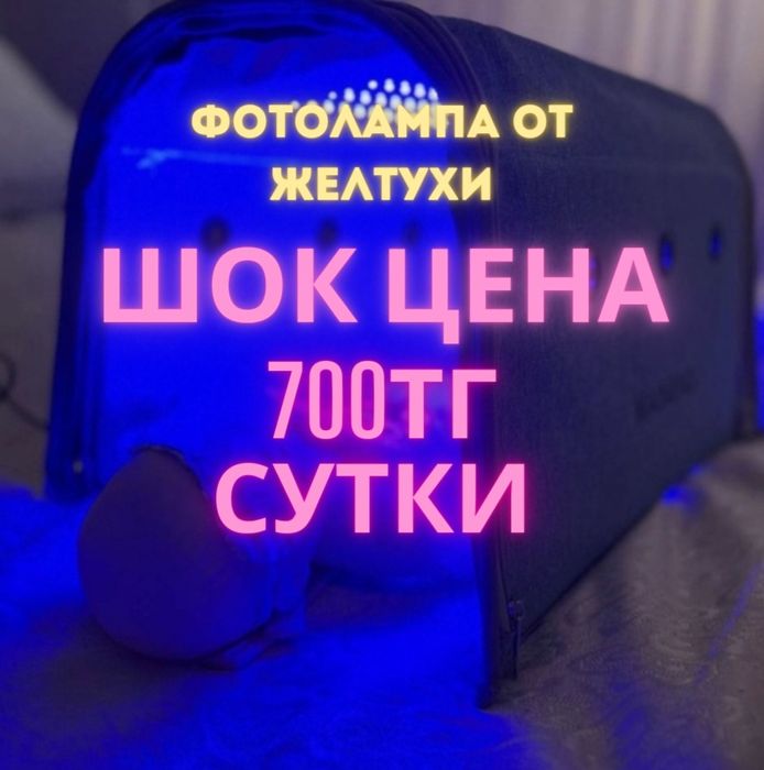 Фотолампа от желтухи новорожденных