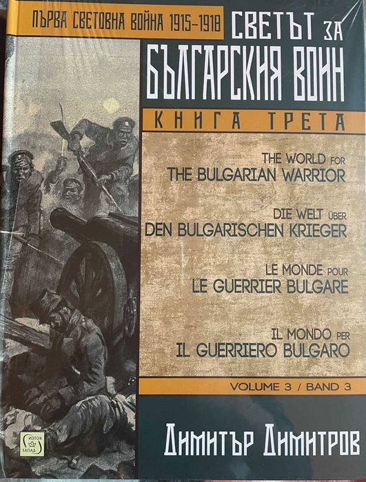 Трилогия "Светът за българския воин"
