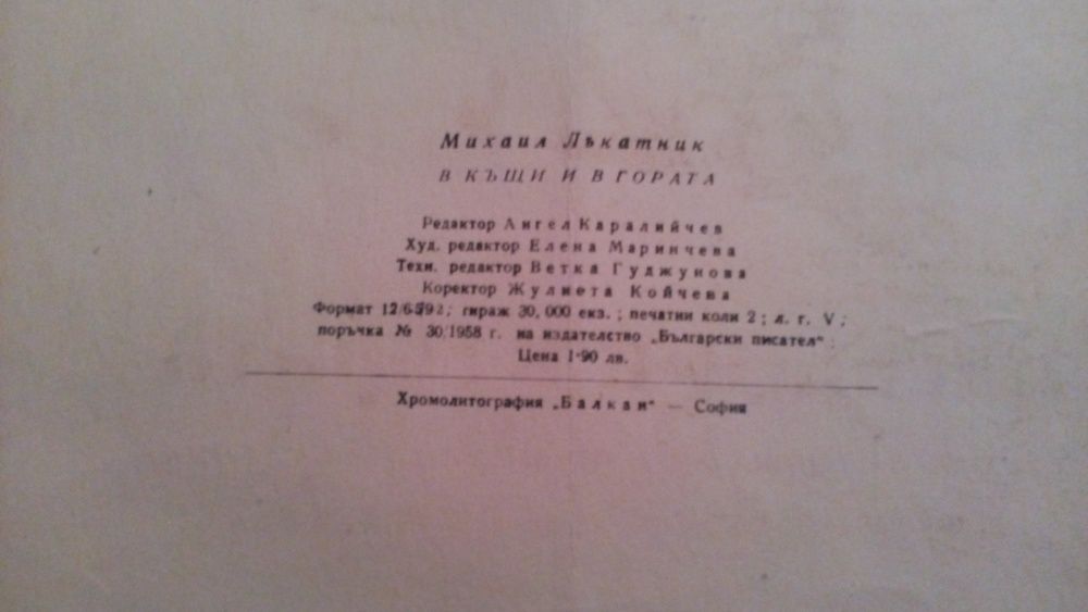 1958 Михаил Лъкатник, В къщи и в гората,стихове за най малки