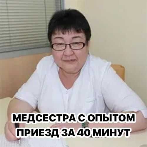 Медсестра на дом, Интоксикация, Нарколог, Вывод из запоя, Капельница