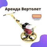 Аренда инструментов вертолет затирочная машина по бетону шлифмашина