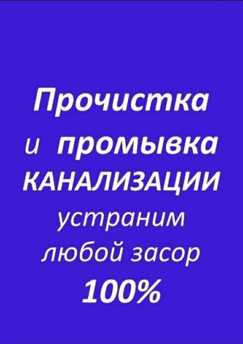 Чистка труб канализации-Установка стиральных машин унитазов,смесителей