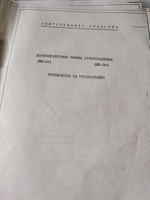Дървообработваща машина петоперационна на ЗММ Стомана