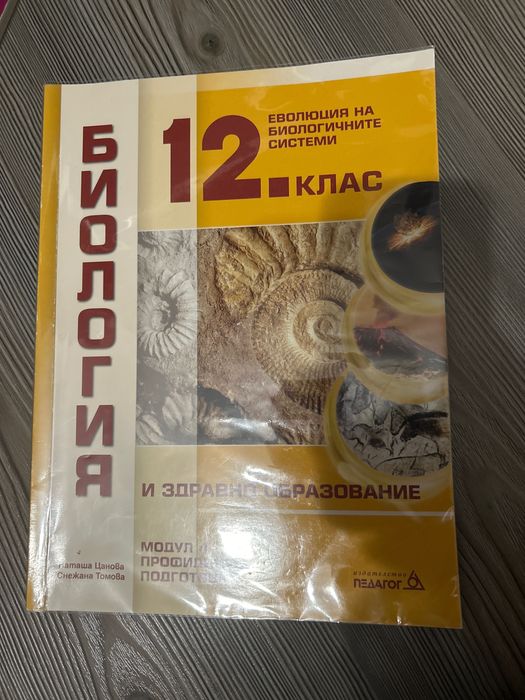 Учебници по биология и химия 12 клас