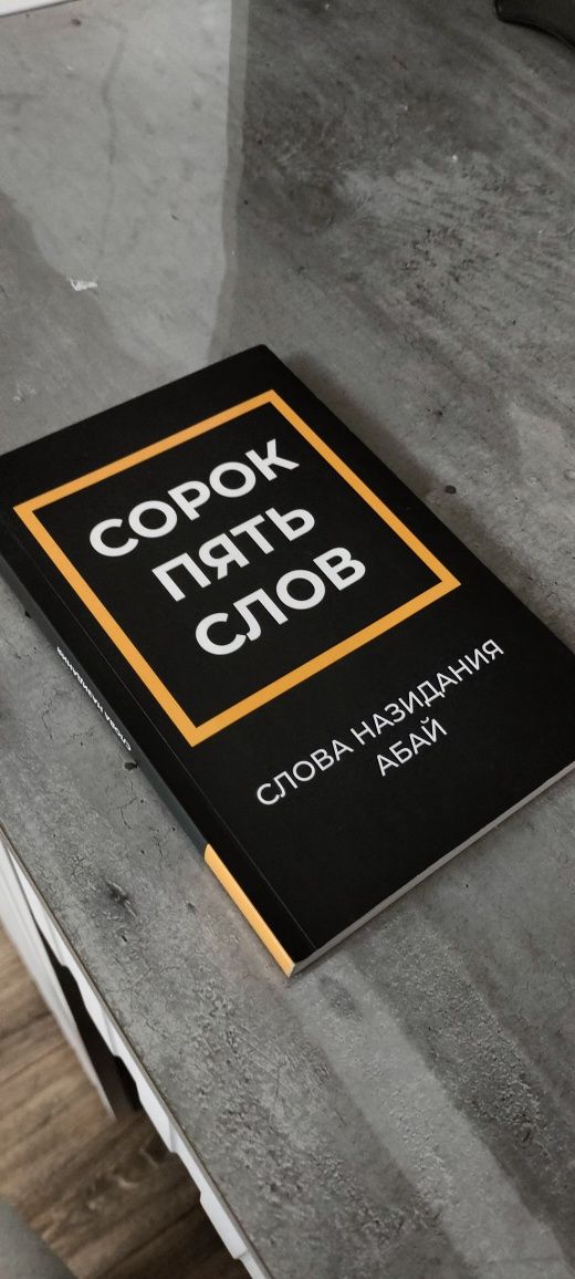 сорок пять слов назидание Абая