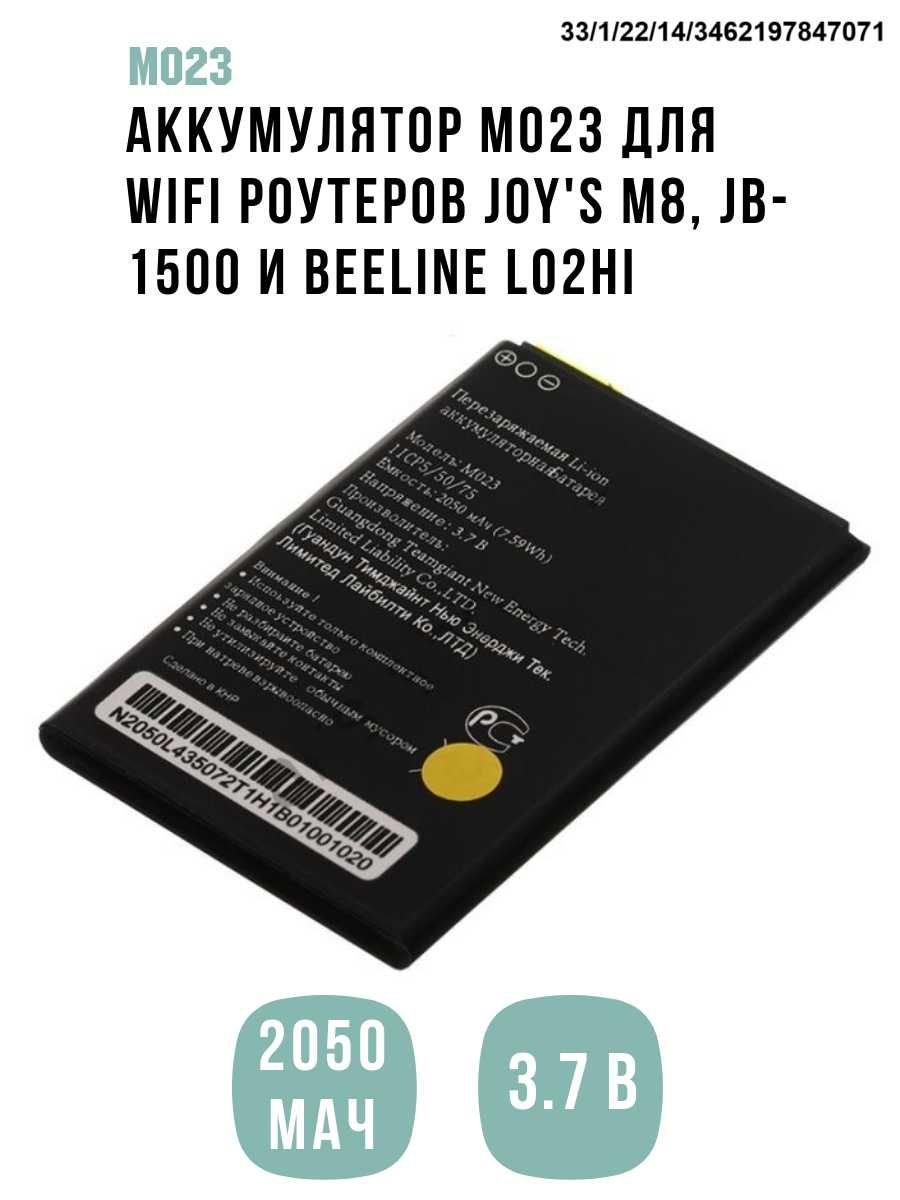 Аккумулятор M023 для WiFi роутеров JOY'S M8, JB-1500 и Beeline L02Hi