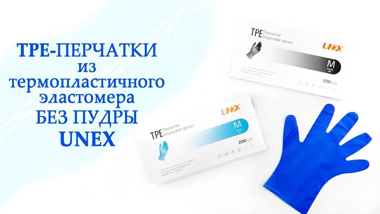 Перчатки UNEX TPE синий и чёрный для лаборатории кафе и Бургеров и.т.п