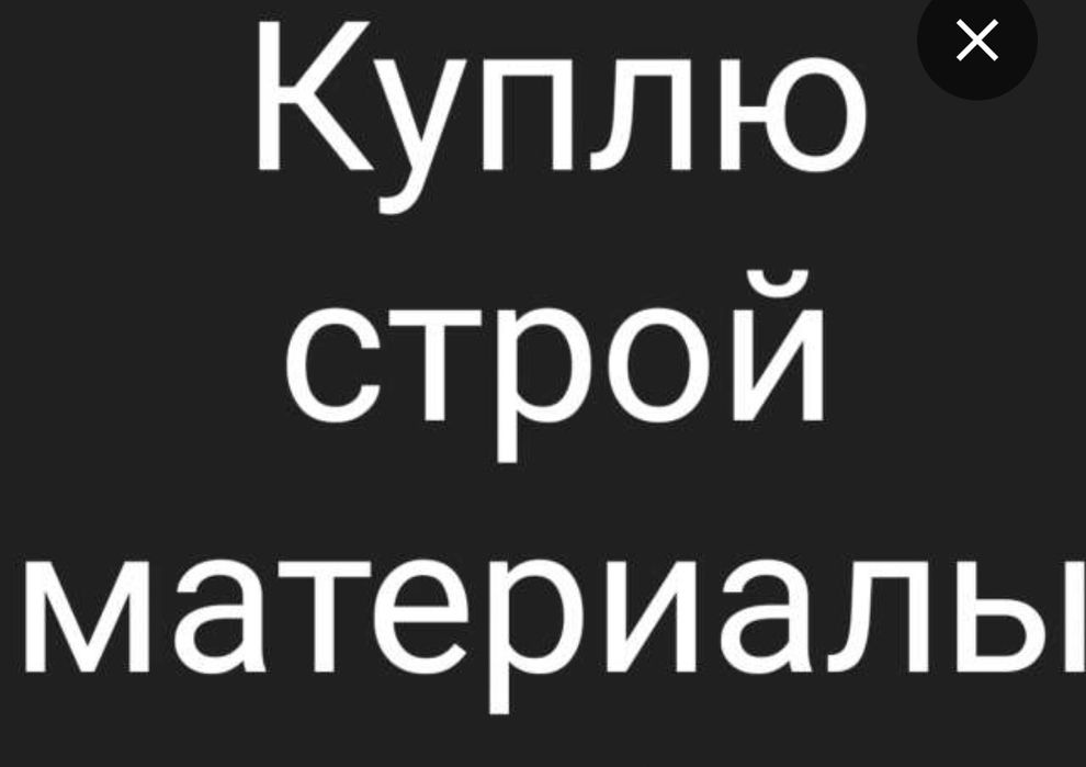 Строительные материалы