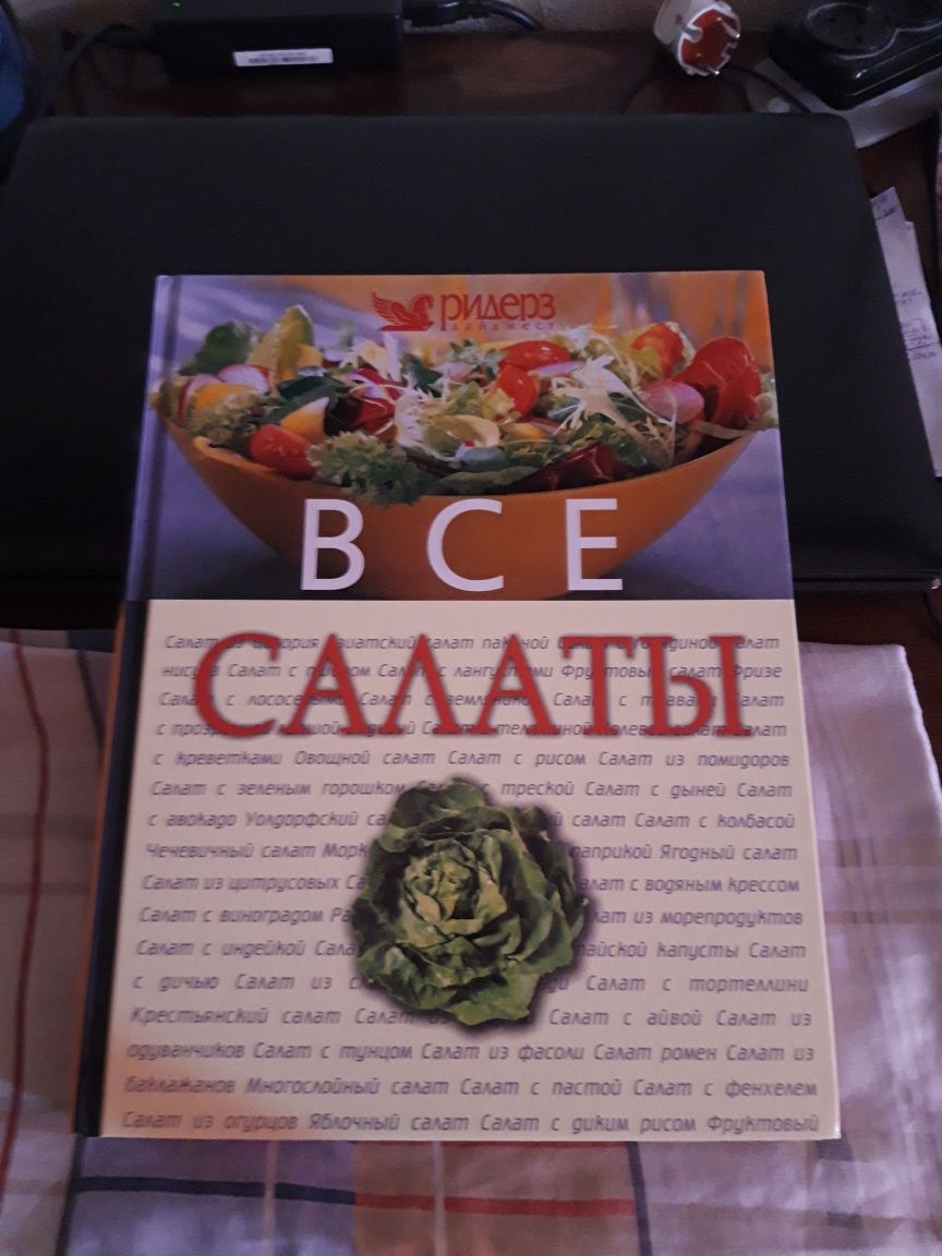 Продам книгу ВСЕ САЛАТЫ, ОЧЕНЬ интересная красочная, для любого случая