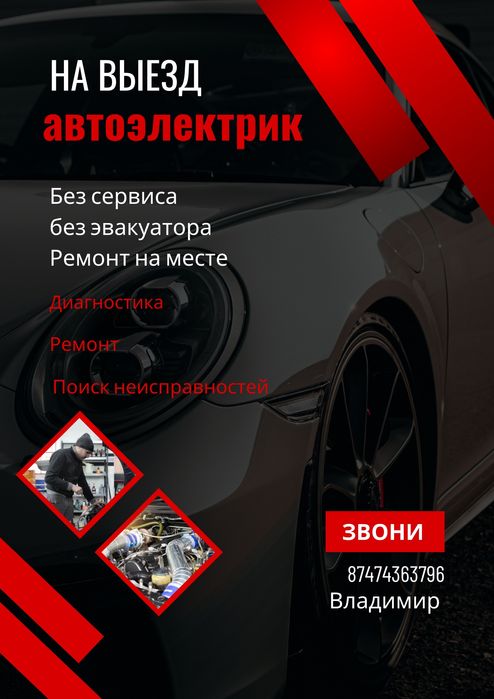 Автоэлектрик на выезд . Диагностика и ремонт.