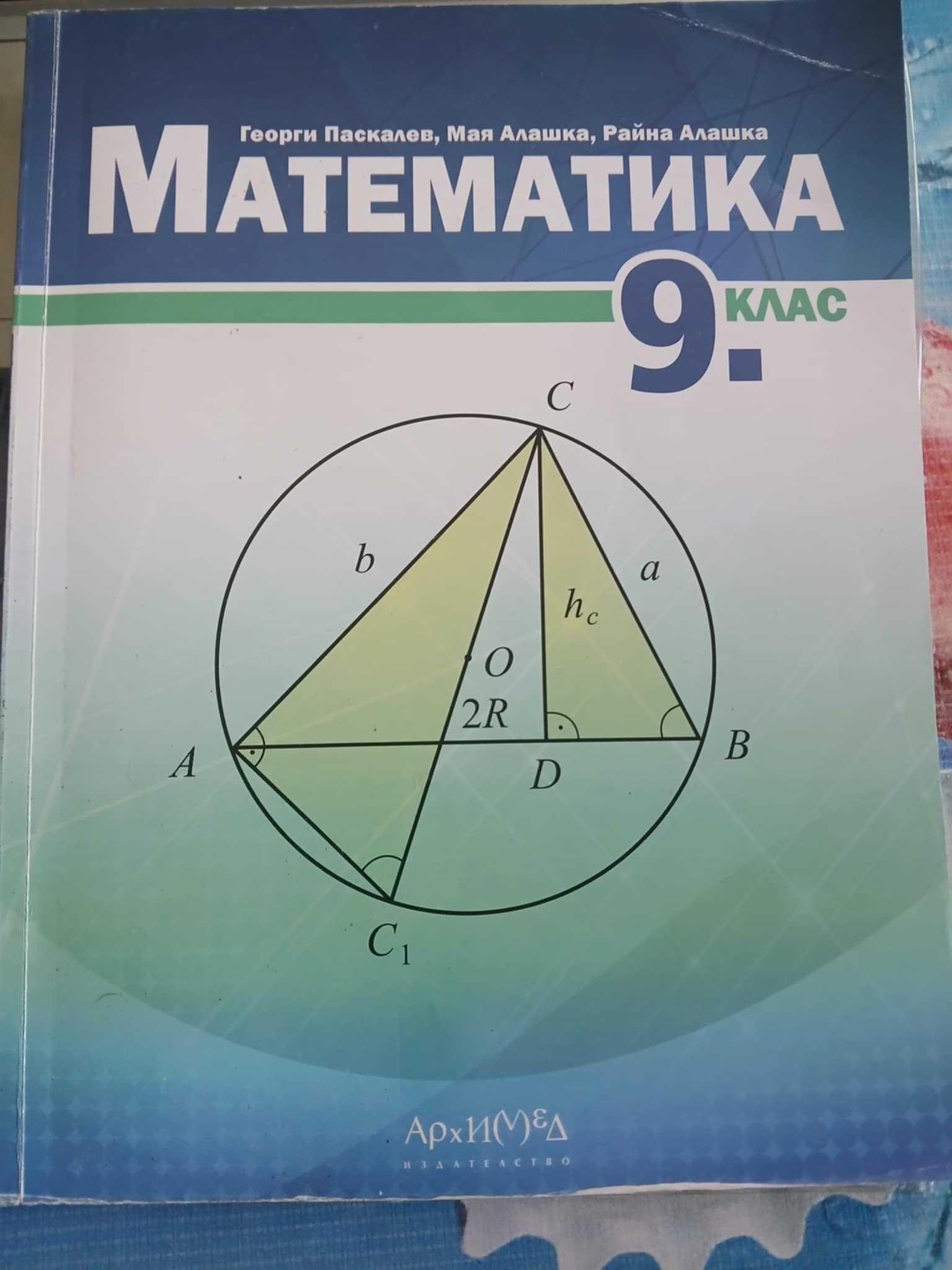 Учебник по Математика 9 клас