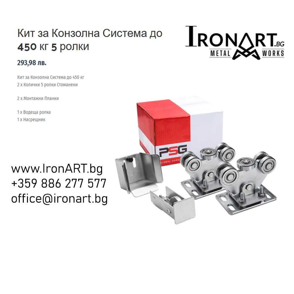 Врати Конзолни/Плъзгащи Системи  450 кг  600 кг 900 кг
