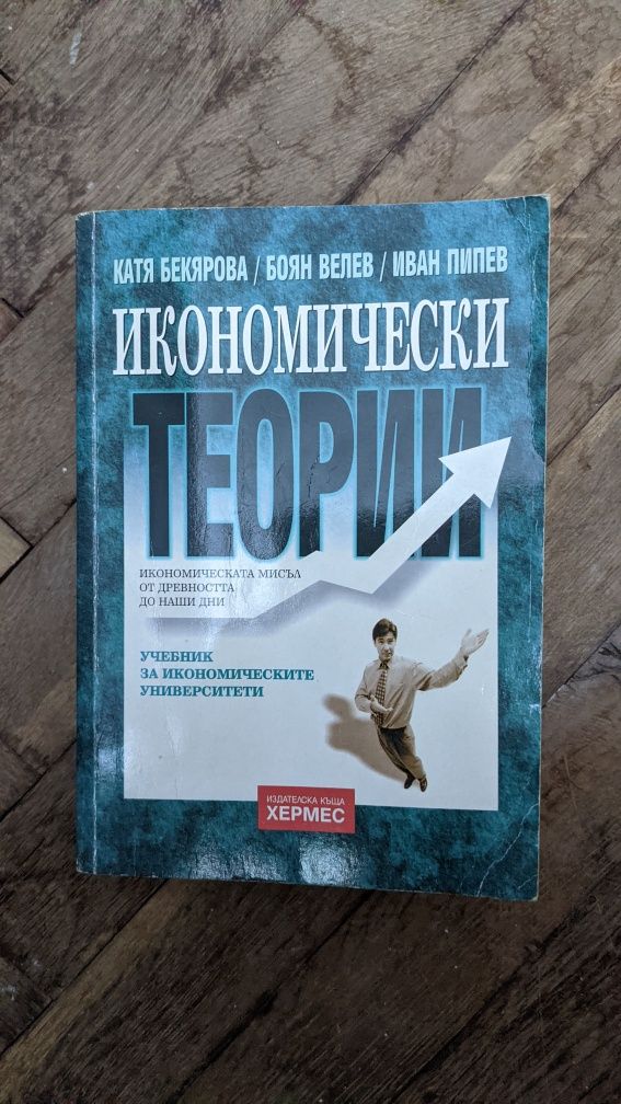 Икономически теории