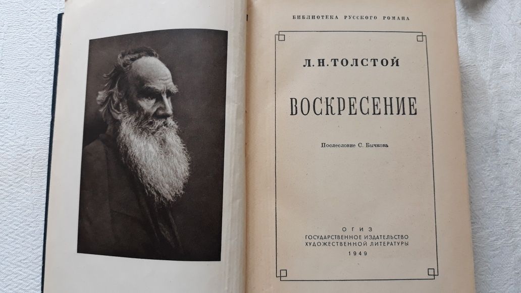 Воскресение. Л.Н. Толстой. 1949г.