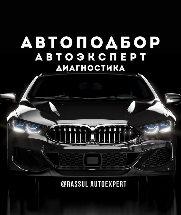 Автоподбор/Автоэксперт/Юр.чистота/Пробег/Диагностика/ЛКП/Эндоскопия/