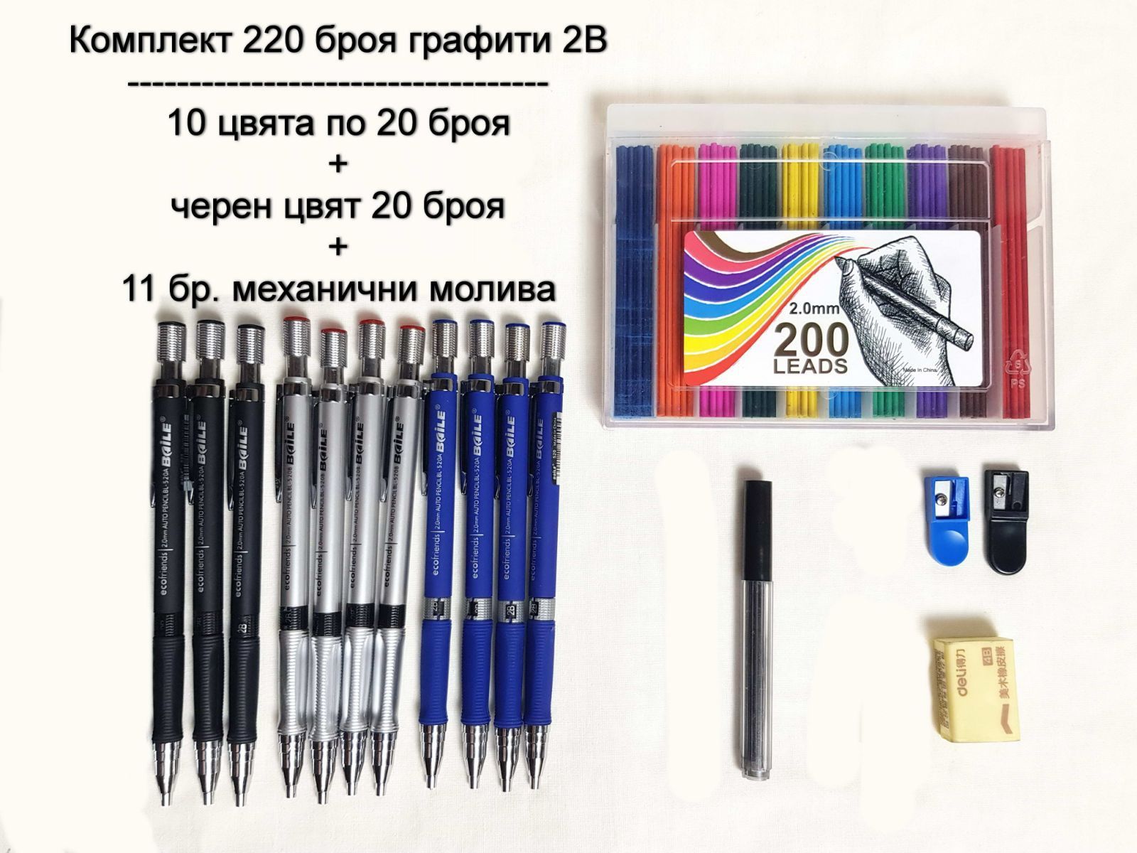 Комплект 220 графита 2B, 2мм цветни и черен + 11 бр. механични молива