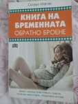 Книга на бременната. Обратно броене.