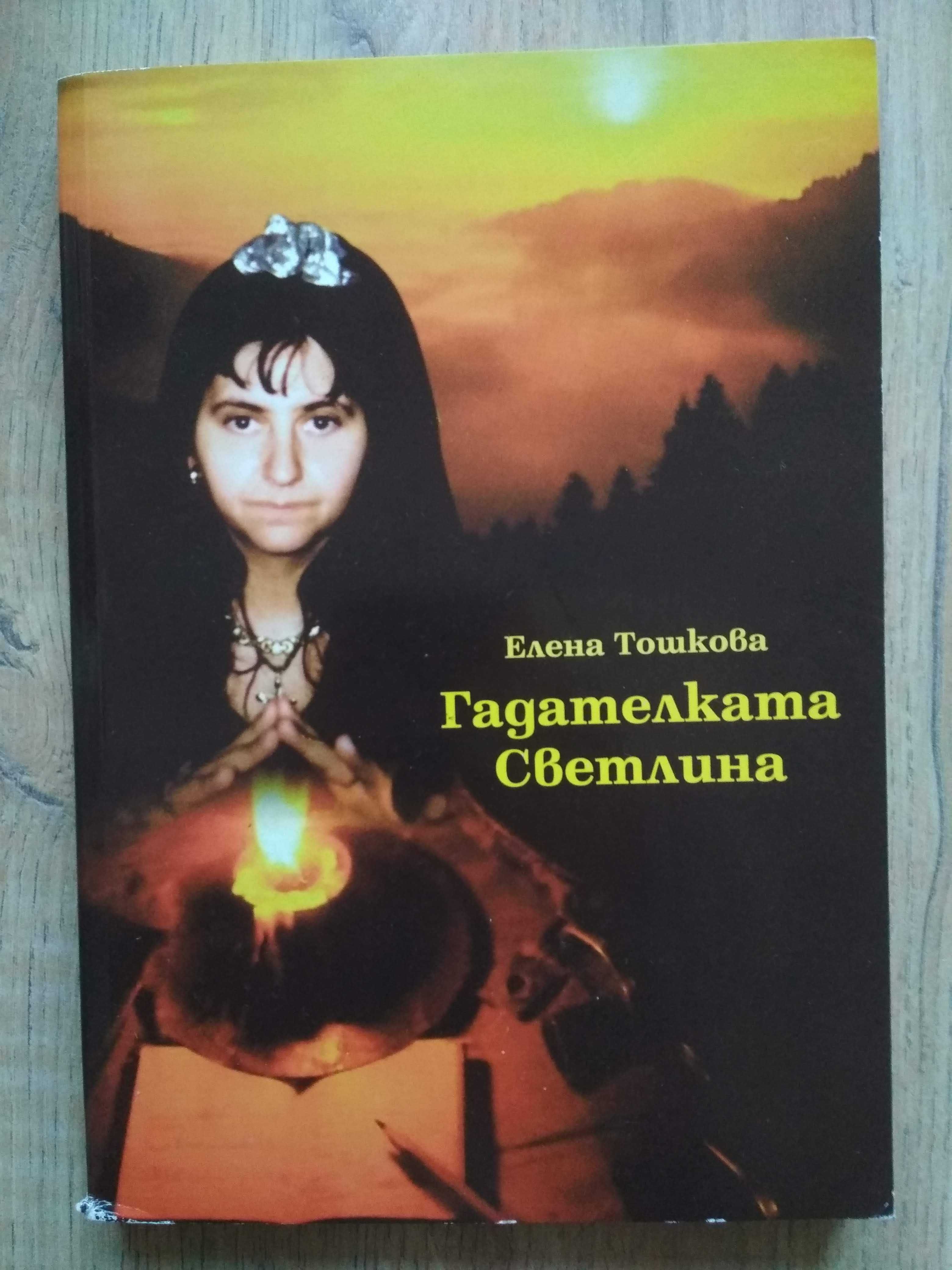 Книга езотерика Гадателката Светлина - Елена Тошкова