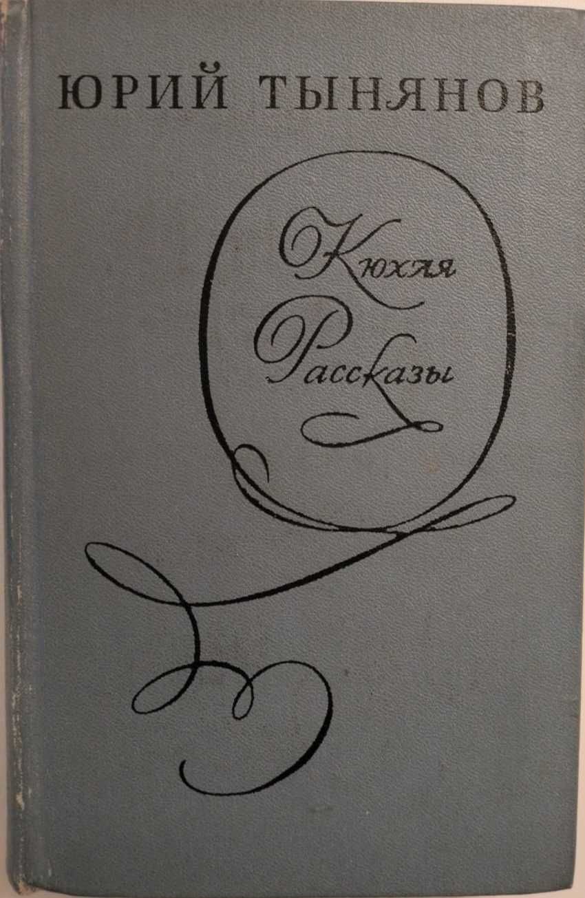 Юрий Тынянов - Кюхля, рассказы