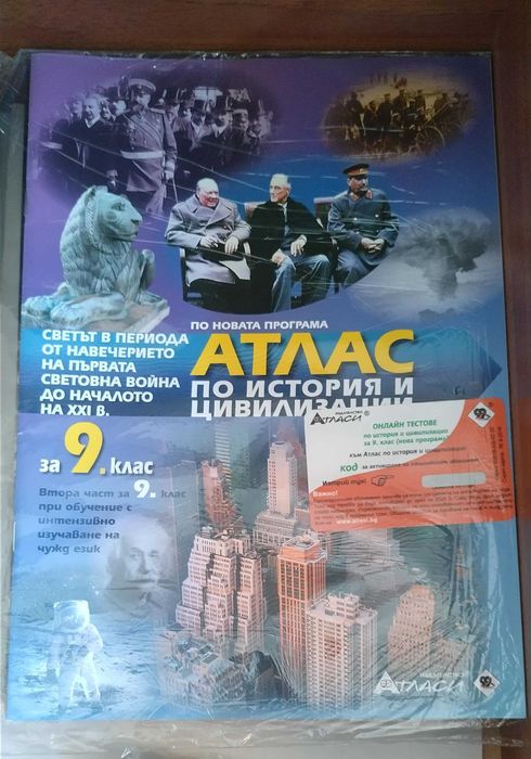 Атлас по история за 5/6/9/10 клас