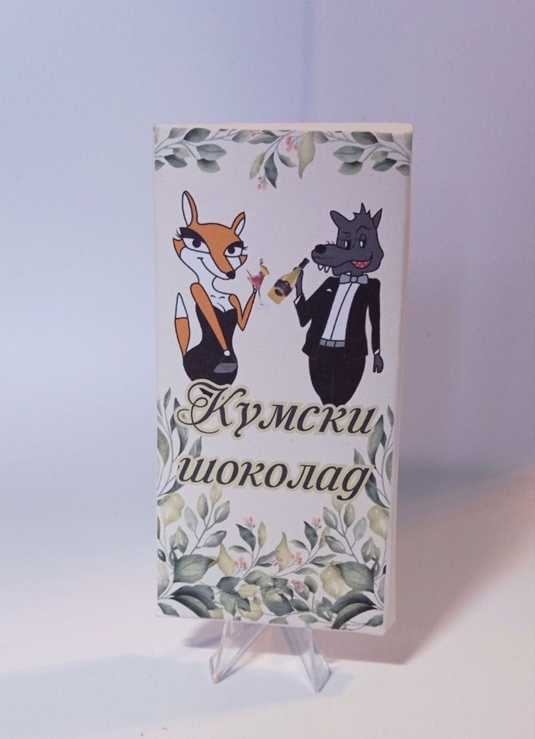 Покана за кумове
