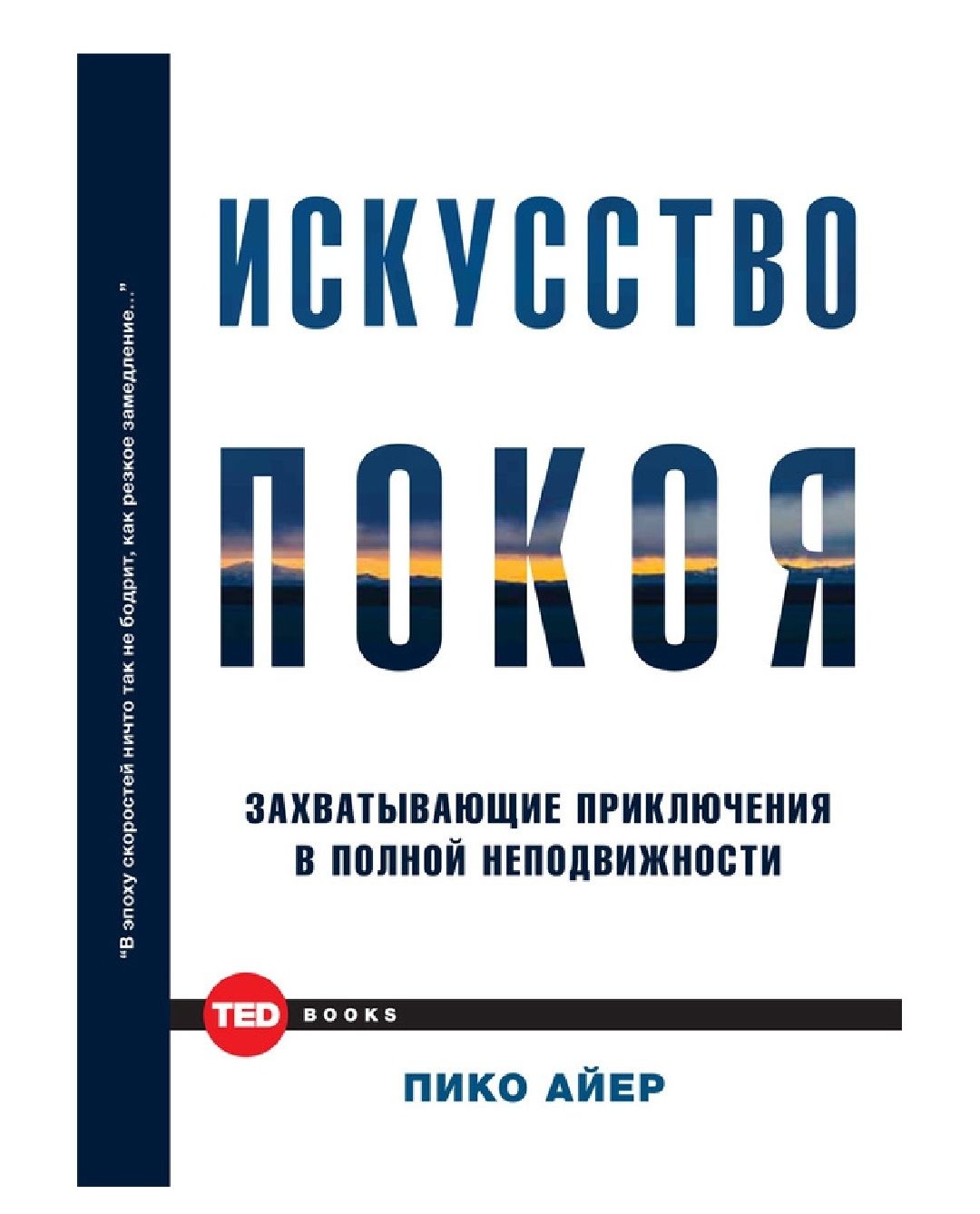 Искусство покоя
(Захватывающие приключения в полной неподвижности