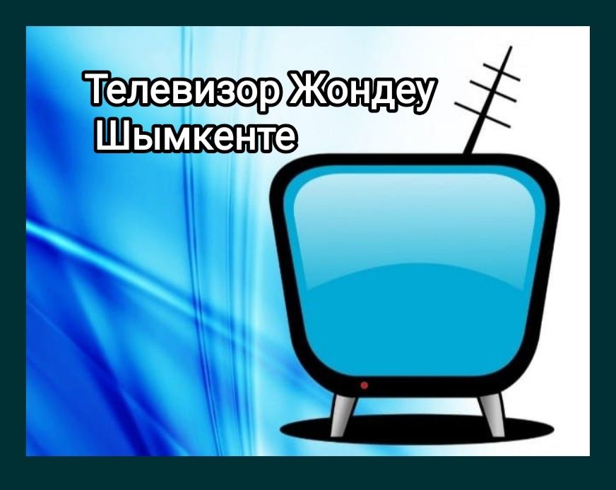 Ремонт Телевизоров Шымкент  любых моделей и сложности