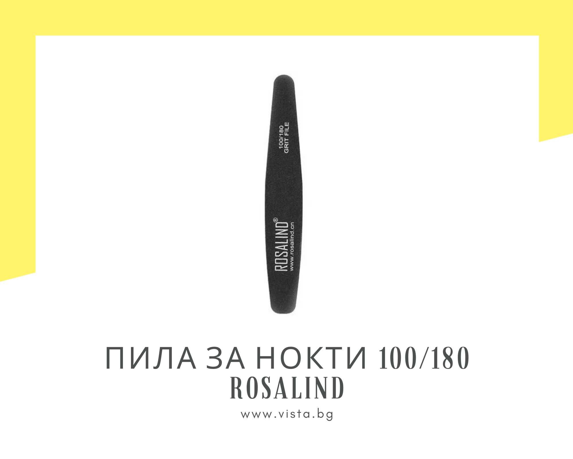 Пила за нокти 100/180 грид ROSALIND