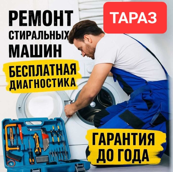 Ремонт стиральных машин, тараз