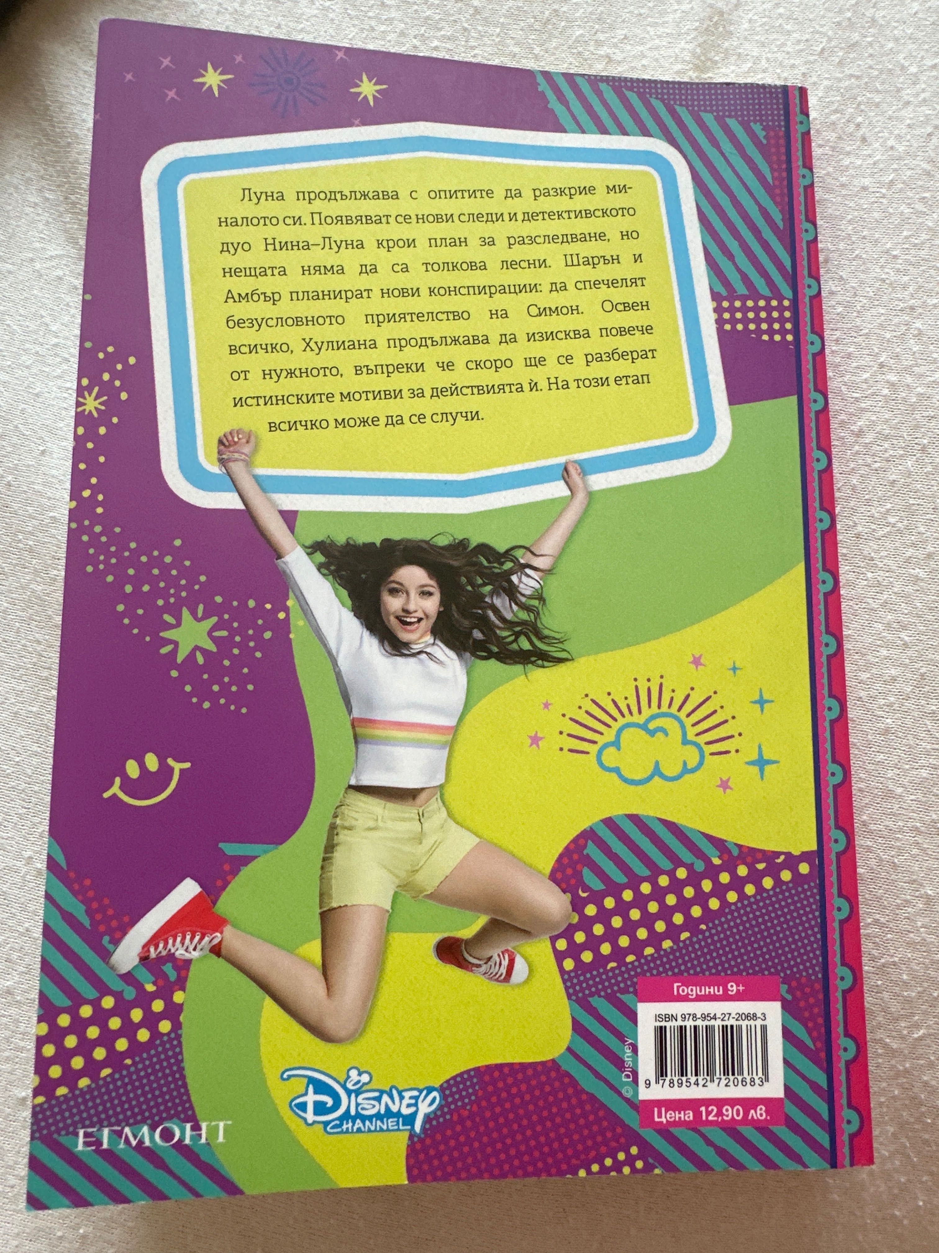 Книга на Сой Луна/Soy Luna