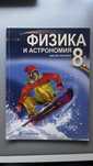 Физика и астрономия 8 клас