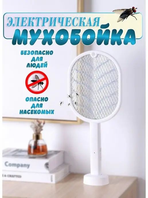 Мухобойка электрическая от насекомых от Комаров