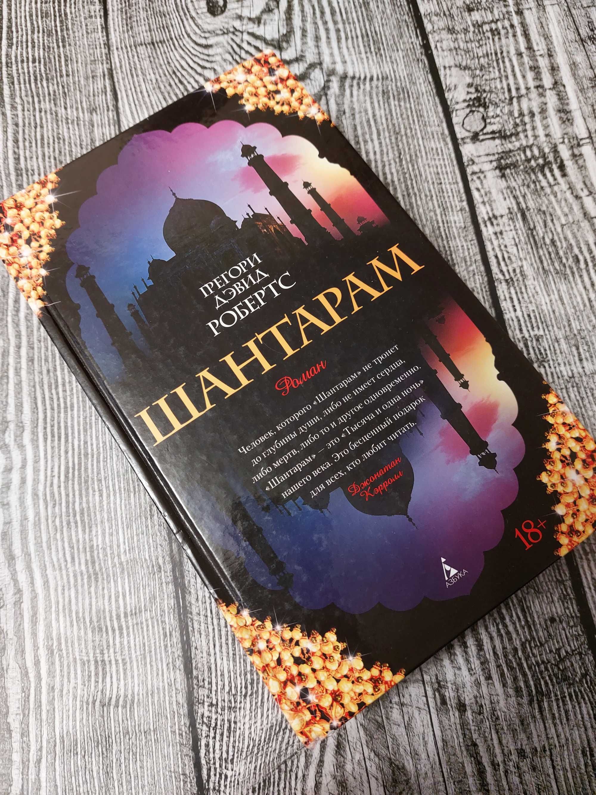 Продам книгу "Шантарам"