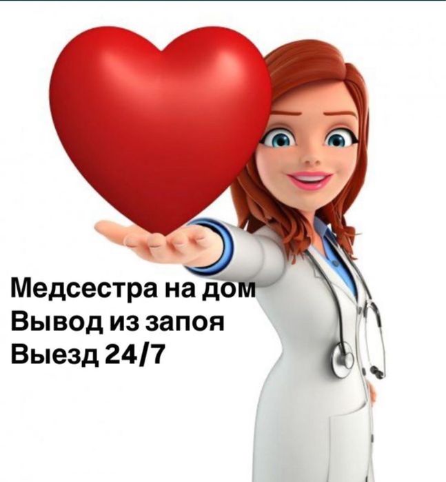 Выезд на дом медсестра+массаж от головы до ног 24/7. Вывод из запоя.