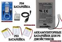 Оптом PS3, PS4 аккамуляторная батарейка (Новые в упаковке)