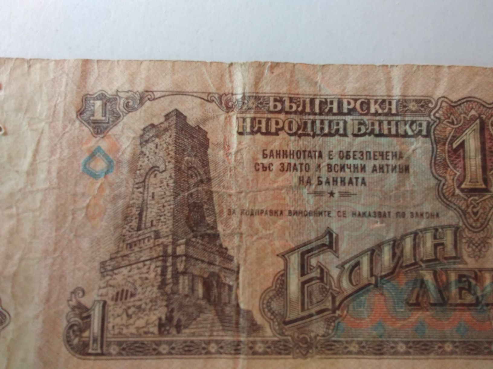 50 годишна много ценна и рядка банкнота от 1 лев номинал 1974 година