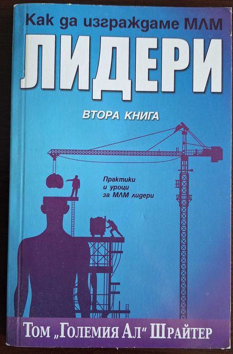 Продавам "Как да изграждаме МЛМ Лидери", втора книга на Том Шрайтер